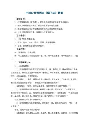幼儿园中班公开课语言教案《帽子床》 包含反思