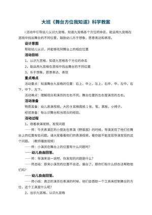 幼儿园大班《舞台方位我知道》科学教案