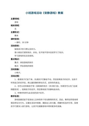 幼儿园小班游戏活动教案《安静游戏》 包含反思预览