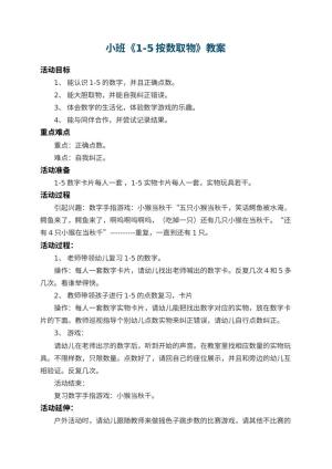 幼儿园小班教案《1-5按数取物》预览
