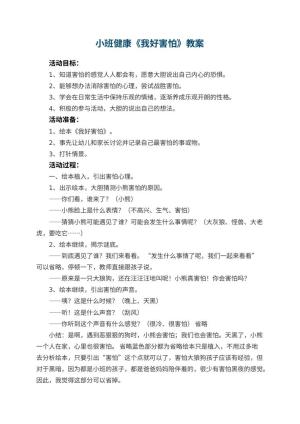 幼儿园小班健康教案《我好害怕》 包含反思预览