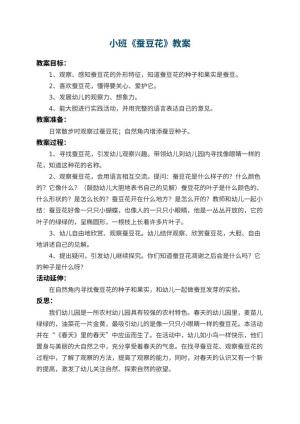 幼儿园小班教案《蚕豆花》 包含反思