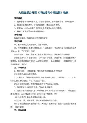 幼儿园大班音乐公开课教案《洋娃娃和小熊跳舞》 包含反思预览
