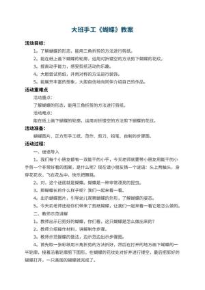幼儿园大班手工教案《蝴蝶》 包含反思预览