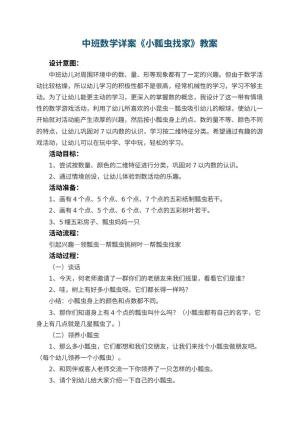 幼儿园中班数学详案教案《小瓢虫找家》 包含反思预览