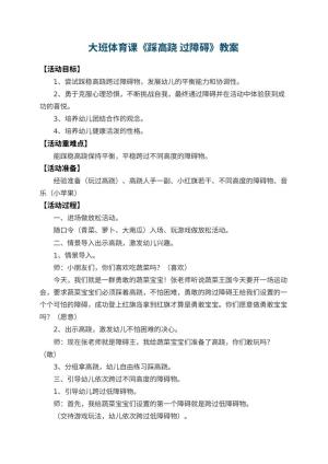 幼儿园大班体育课教案《踩高跷 过障碍》 包含反思预览