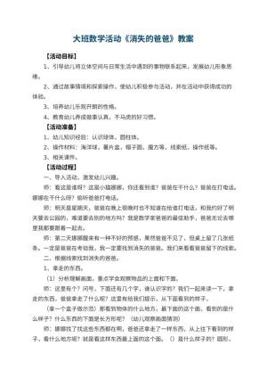 幼儿园大班数学活动教案《消失的爸爸》 包含反思预览