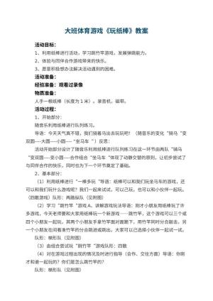 幼儿园大班体育游戏教案《玩纸棒》 包含反思预览