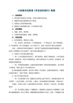 幼儿园小班美术优质课教案《手宝宝的旅行》 包含反思