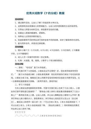 幼儿园优秀大班数学教案《7的分成》 包含反思