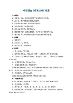 幼儿园优秀教案中班语言《香蕉娃娃》 包含反思预览