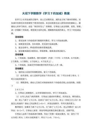 幼儿园大班下学期数学教案《学习7的加减》 包含反思预览