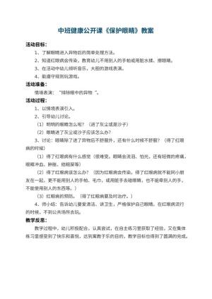 幼儿园中班健康公开课教案《保护眼睛》 包含反思