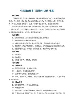 幼儿园中班语言绘本《艾薇的礼物》教案 包含反思预览