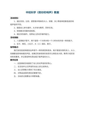 幼儿园中班科学教案《奇妙的响声》 包含反思预览