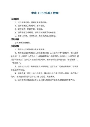 幼儿园中班教案《三只小鸡》预览