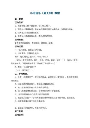 幼儿园小班音乐优秀教案《夏天到》 包含反思