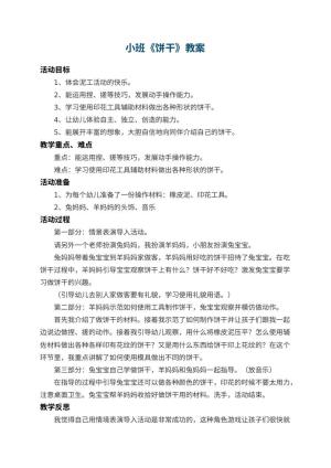 幼儿园小班教案《饼干》 包含反思预览