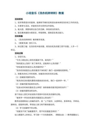 幼儿园小班音乐优秀教案《洗衣机转转转》 包含反思预览