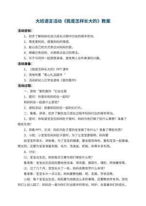 幼儿园大班语言活动教案《我是怎样长大的》 包含反思预览