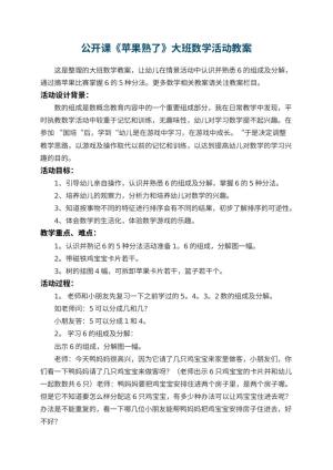 幼儿园公开课教案《苹果熟了》大班数学活动预览