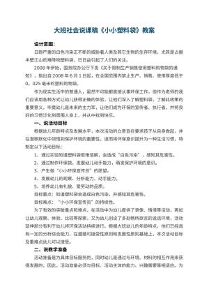幼儿园大班社会说课稿《小小塑料袋》