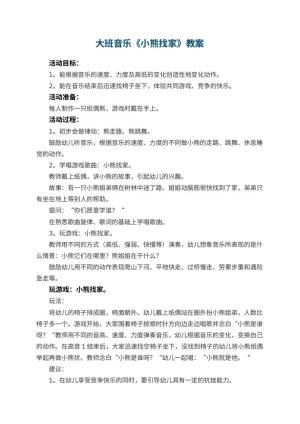 幼儿园大班音乐优秀教案《小熊找家》 包含反思预览