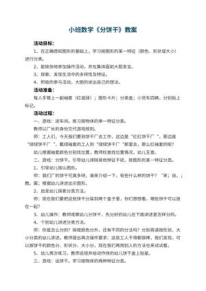 幼儿园小班数学优秀教案《分饼干》 包含反思预览