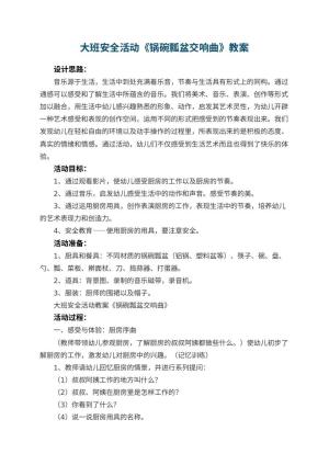 幼儿园大班安全活动教案《锅碗瓢盆交响曲》 包含反思预览