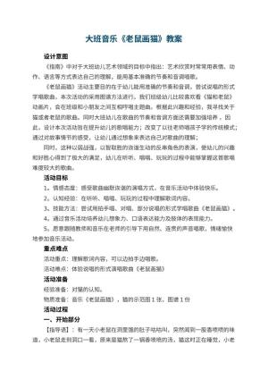 幼儿园大班音乐教案《老鼠画猫》 包含反思