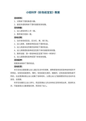幼儿园小班科学优秀教案《彩色纸宝宝》 包含反思