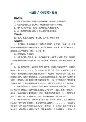 幼儿园中班数学优秀教案《找草莓》 包含反思预览