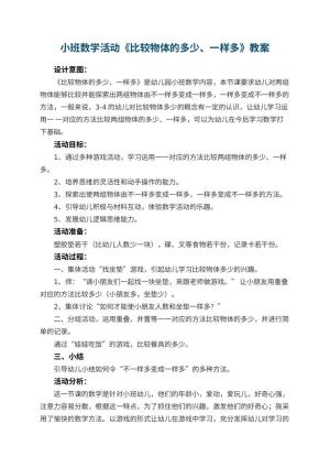 幼儿园小班数学活动教案《比较物体的多少、一样多》 包含反思