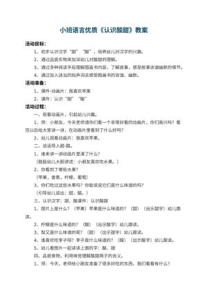 幼儿园小班语言优质教案《认识酸甜》 包含反思