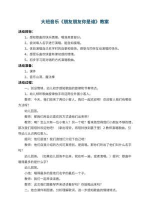 幼儿园大班音乐教案《朋友朋友你是谁》 包含反思