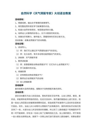 幼儿园自然科学《天气预报专家》大班语言教案 包含反思