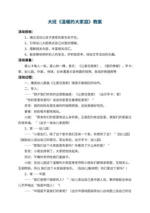 幼儿园大班教案《温暖的大家庭》 包含反思