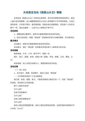 幼儿园大班语言活动《我是山大王》教案预览