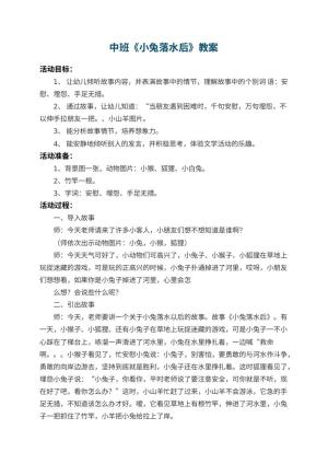幼儿园中班教案《小兔落水后》