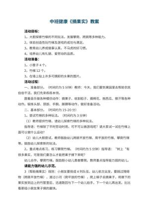 幼儿园中班健康优秀教案《摘果实》 包含反思