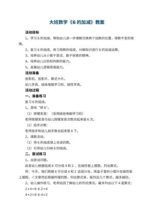 幼儿园大班数学教案《6的加减》 包含反思