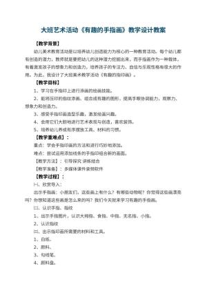 幼儿园大班艺术活动《有趣的手指画》教学设计 包含反思预览