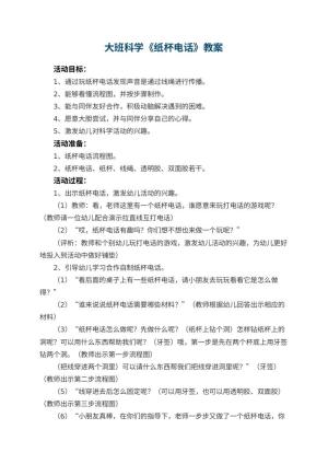 幼儿园大班科学教案《纸杯电话》 包含反思