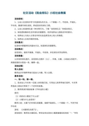幼儿园社交活动《我会排队》小班社会教案 包含反思预览