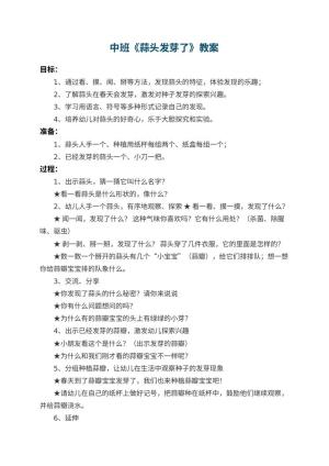 幼儿园中班教案《蒜头发芽了》 包含反思
