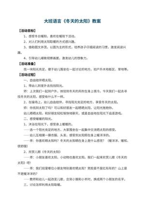 幼儿园大班语言教案《冬天的太阳》 包含反思