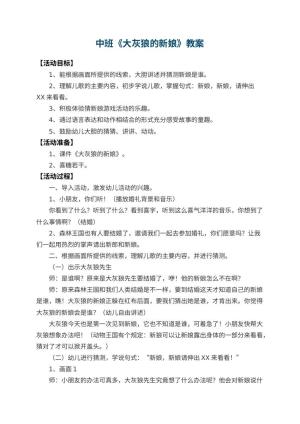 幼儿园中班教案《大灰狼的新娘》 包含反思预览