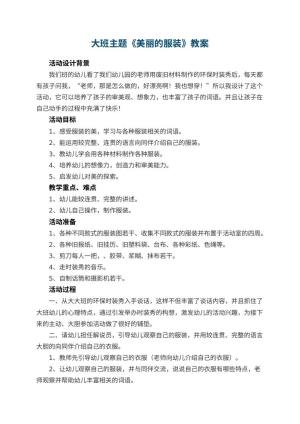 幼儿园大班主题教案《美丽的服装》 包含反思