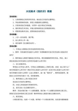 幼儿园大班美术教案《我的牙》 包含反思
