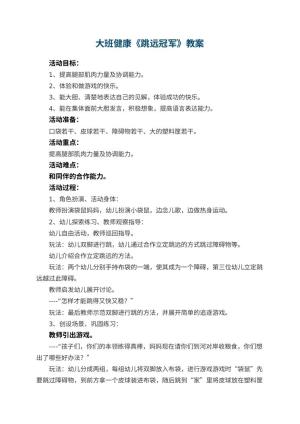 幼儿园大班健康教案《跳远冠军》 包含反思